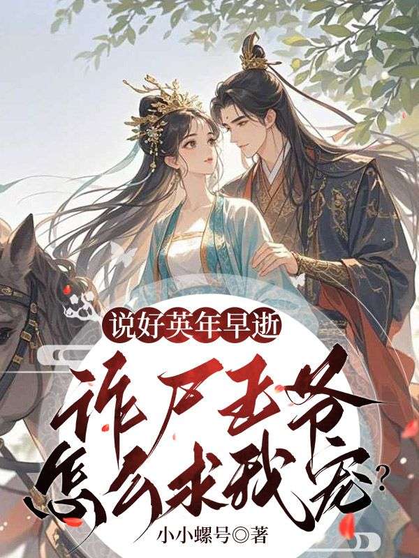 说好英年早逝，诈尸王爷怎么求我宠？主角沈岁安陆渊小说无删减在线阅读