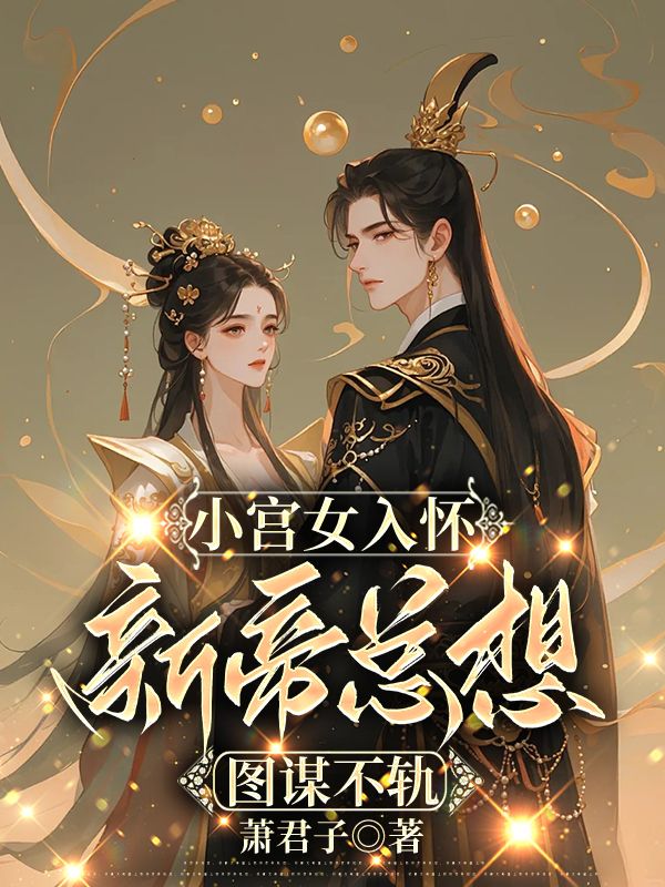 小宫女入怀,新帝总想图谋不轨璃月楚珩钰在线阅读,璃月楚珩钰最新章节-神奇文学