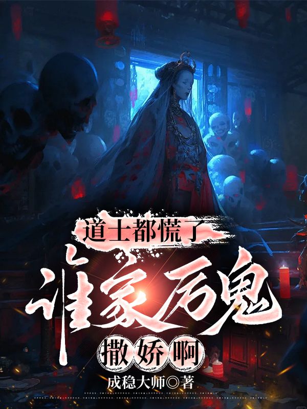 林浩夏倾(精彩小说道士都慌了:谁家厉鬼撒娇啊)在线免费阅读-冰糖文学