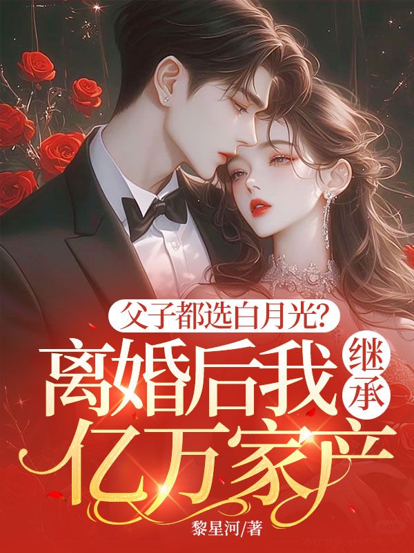 父子都选白月光？离婚后我继承亿万家产（苏晏梨）小说无删减最新章节阅读