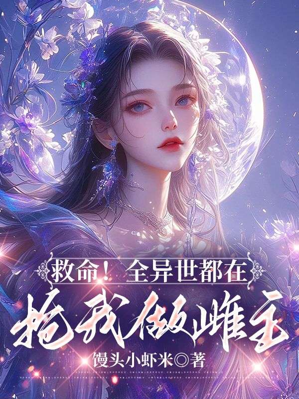 主人公叫木悠然的小说救命!全异世都在抢我做雌主在线阅读-艾米文学