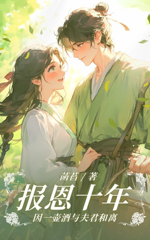 无删减精彩小说《报恩十年,因一壶酒与夫君和离》免费阅读-经典文学