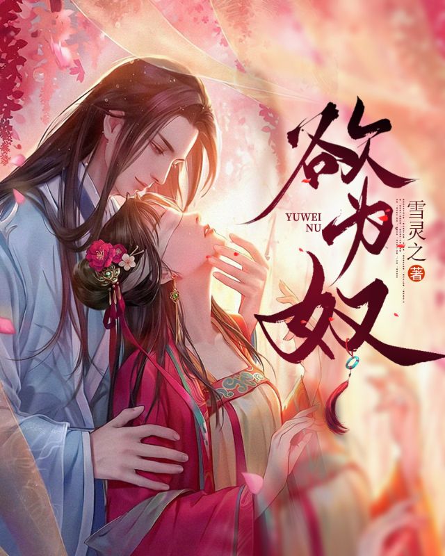 欲为奴小说无删减在线免费阅读-艾米文学