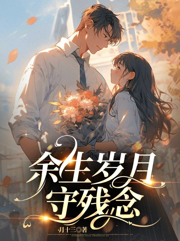 主角宋启明林婉清小说无删减在线阅读,余生岁月守残年免费看-艾米文学