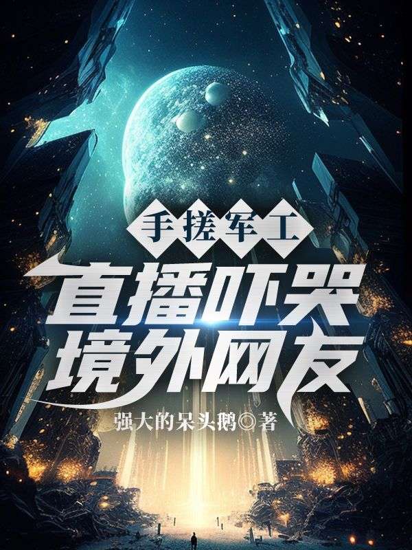 手搓军工,直播吓哭境外网友免费阅读,手搓军工,直播吓哭境外网友江远苏紫韵小说无弹窗阅读-神奇文学