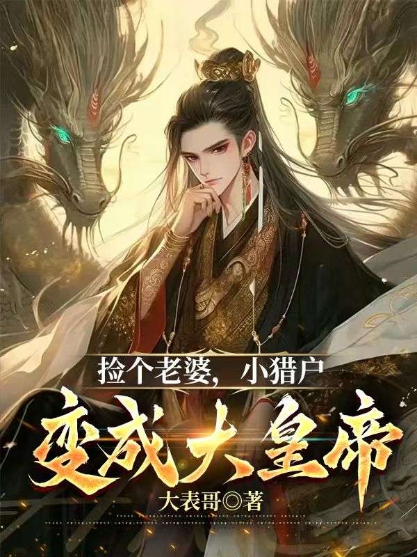 小说《捡个老婆,小猎户变成大皇帝》免费阅读-艾米文学
