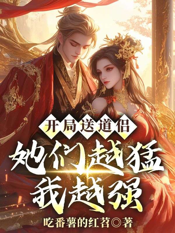 开局送道侣,她们越猛我越强(李蒙曲柔)小说无删减最新章节阅读-艾米文学