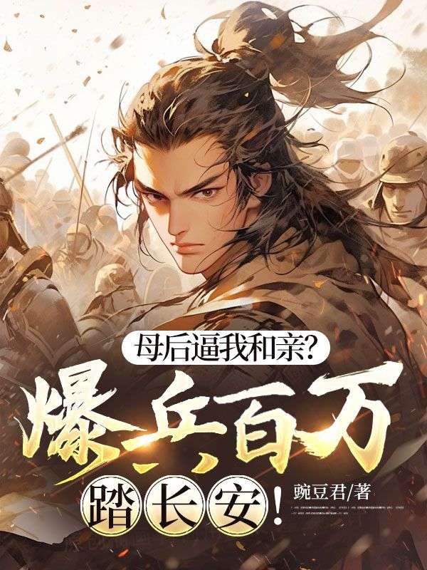 女帝送我和亲，那我只好南下擒龙免费阅读，女帝送我和亲，那我只好南下擒龙李琰小说无弹窗阅读