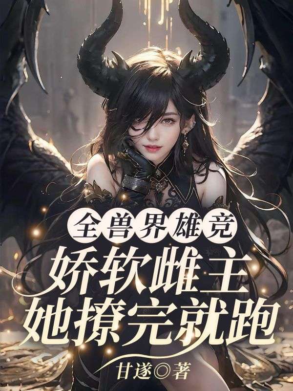 全兽界雄竞？娇软雌主她撩完就跑凤梧在线免费阅读