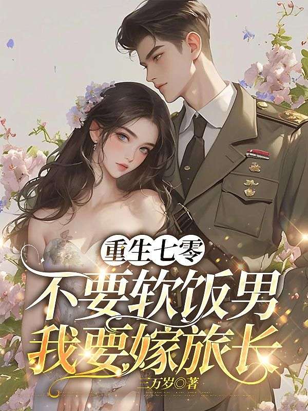 重生七零,不要软饭男我要嫁旅长宋颖庄梁最新章节,重生七零,不要软饭男我要嫁旅长在线阅读-给力文学