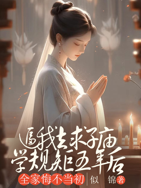 陆长歌陆川渺《逼我去求子庙学规矩五年后，全家悔不当初》小说章节目录免费阅读