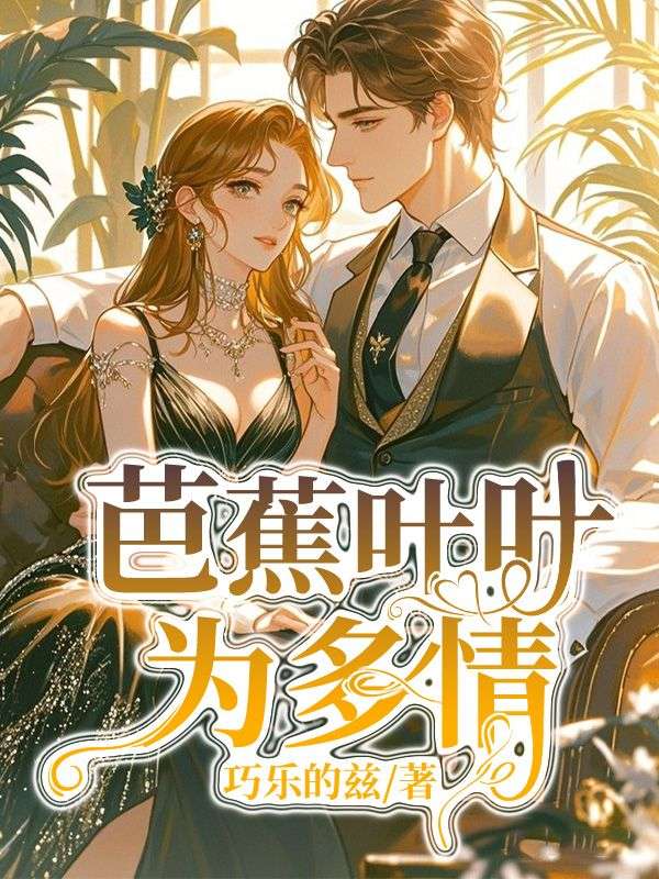 芭蕉叶叶为多情免费阅读,芭蕉叶叶为多情在线阅读-给力文学