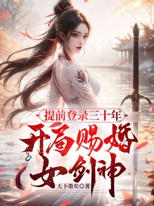 提前登录三十年,开局赐婚女剑神(周玄李清阙)小说阅读,最新章节无删减-神奇文学