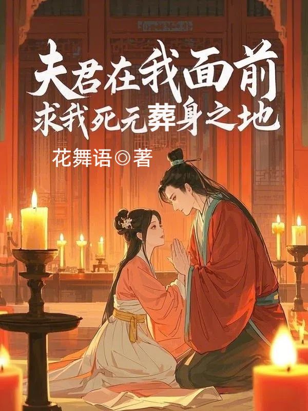 夫君在我面前,求我死无葬身之地蒋云先林婉儿小说,夫君在我面前,求我死无葬身之地在线章节试读-艾米文学