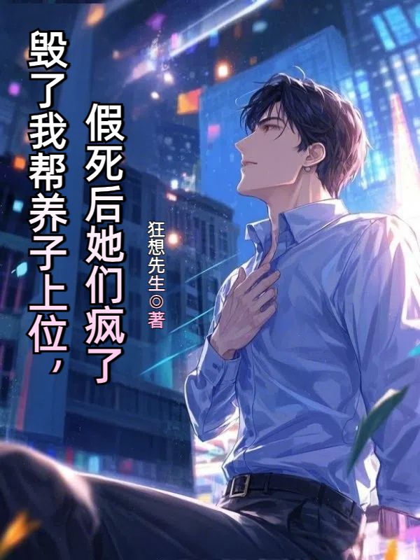 《毁了我帮养子上位,假死后她们疯了》小说章节在线试读,《毁了我帮养子上位,假死后她们疯了》最新章节目录-艾米文学