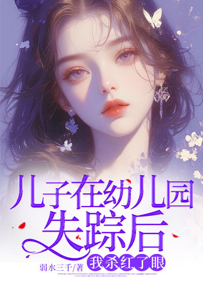 叶凡苏若寒（儿子在幼儿园失踪后，我杀红了眼）小说章节在线免费试读