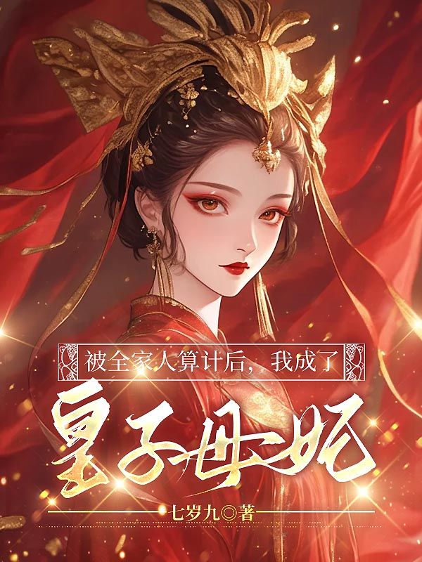 被全家人算计后,我成了皇子母妃温璃怀城安,被全家人算计后,我成了皇子母妃最新章节