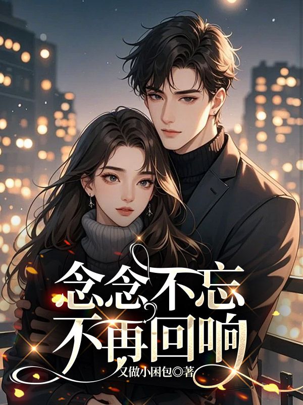 苏曼殊沈以辰小说叫什么(念念不忘,不再回响免费阅读)-给力文学