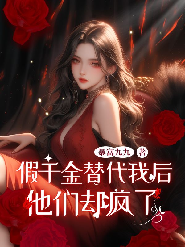 假千金替代我后,他们却疯了(沈朵沈书城)小说无删减最新章节阅读-给力文学
