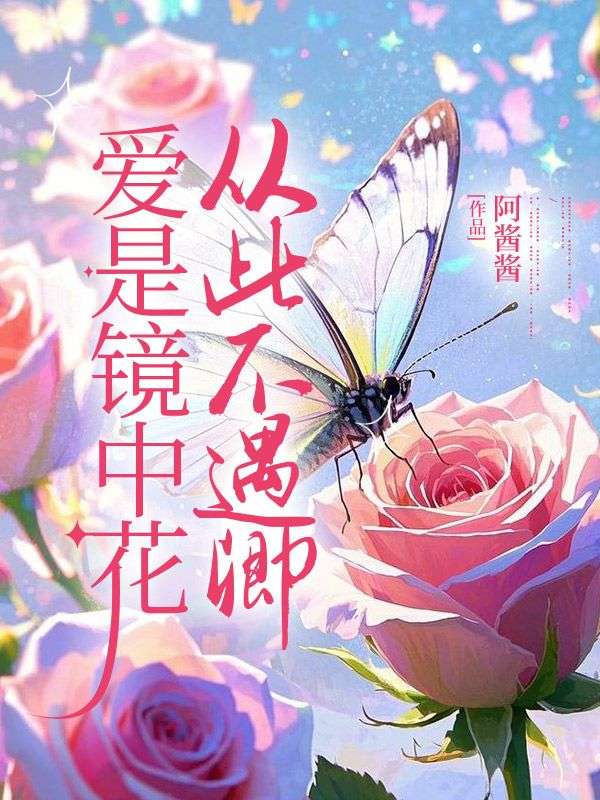 爱是镜中花,从此不遇卿宋妤江澈小说大结局免费试读-冰糖文学