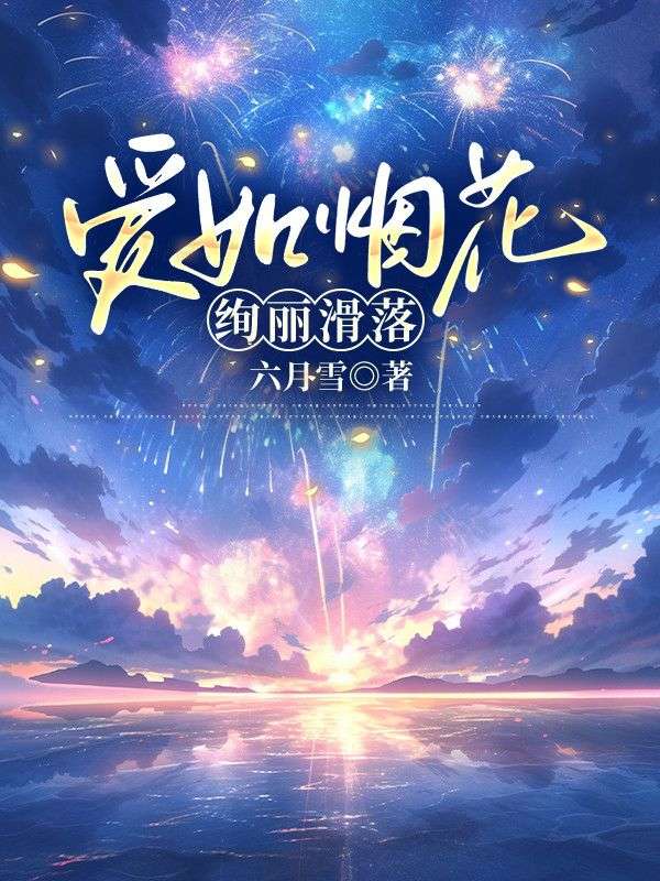 《爱如烟花,绚丽滑落姜莱盛景》小说在线,姜莱盛景章节大结局-冰糖文学