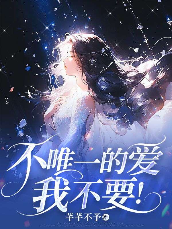 小说《不唯一的爱,我不要!》在线阅读-冰糖文学