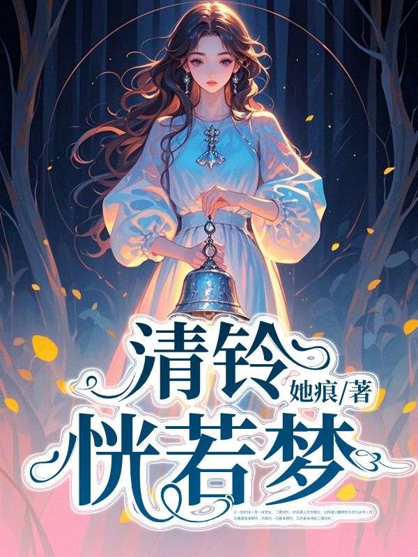 清铃恍若梦徐觅清沈确叹,清铃恍若梦在线无弹窗阅读-神奇文学