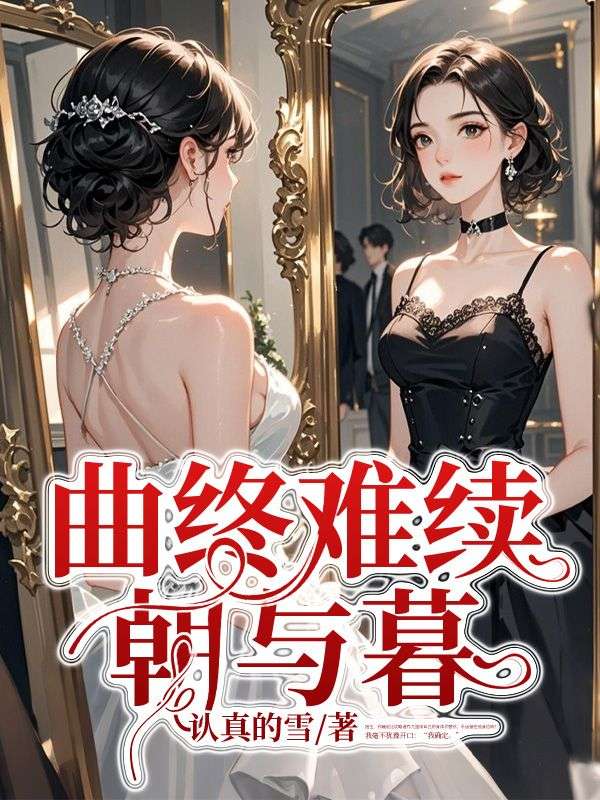 曲终难续朝与暮最新章节,曲终难续朝与暮免费在线阅读-艾米文学