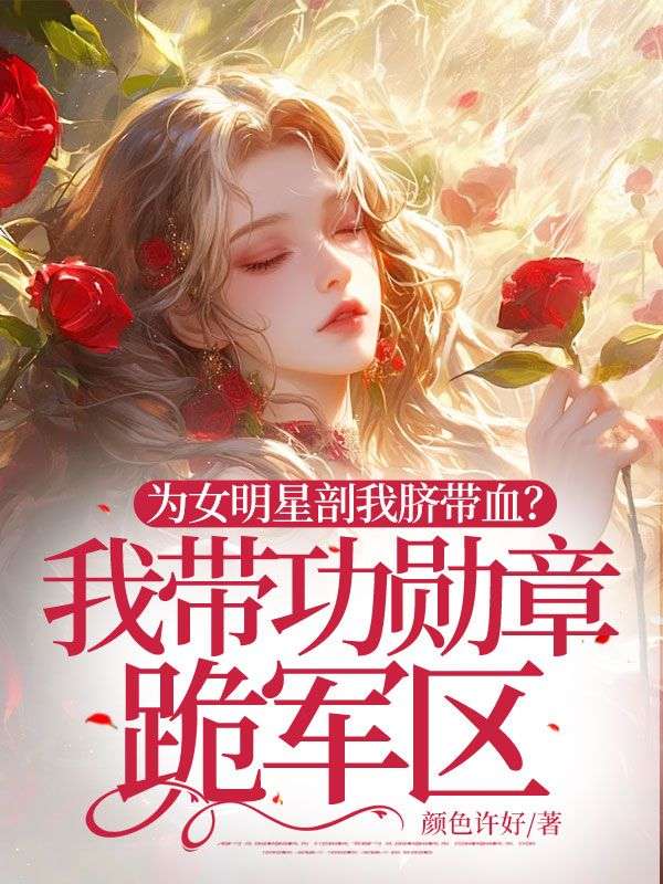 主人公叫唐馨梁丘枫的小说为女明星剖我脐带血?我带功勋章跪军区在线阅读-经典文学