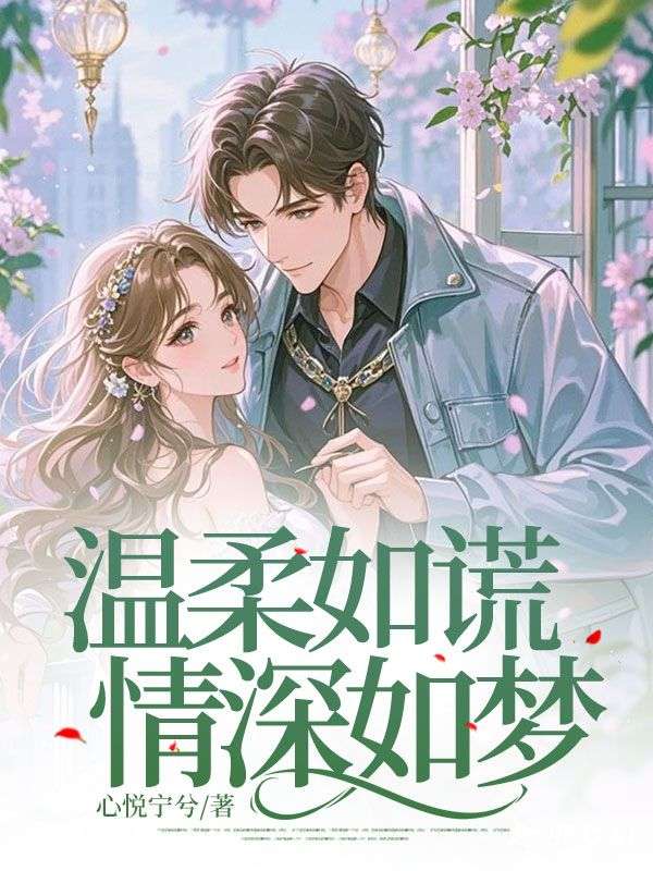 王臻韩姣姣小说在线免费阅读(温柔如谎,情深如梦无弹窗无删减)-给力文学