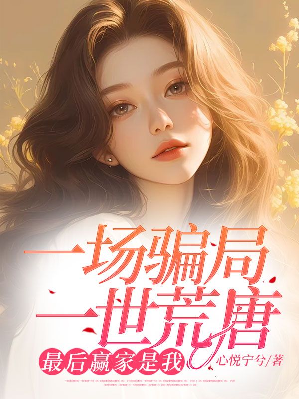一场骗局，一世荒唐，最后赢家是我（一场骗局，一世荒唐，最后赢家是我）小说完结版在线阅读