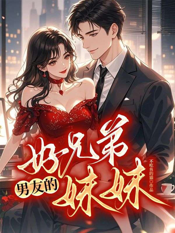 哪本小说的主角有吴挚苏梅？