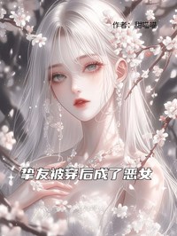  挚友被穿后成了恶女