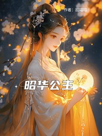 昭华公主