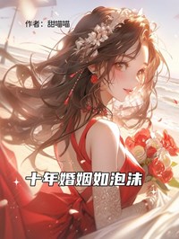 十年婚姻如泡沫