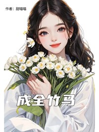 成全竹马