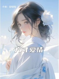 方寸爱情