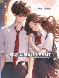 学霸女破解恐怖游戏