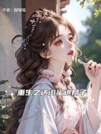  重生之送闺蜜进局子