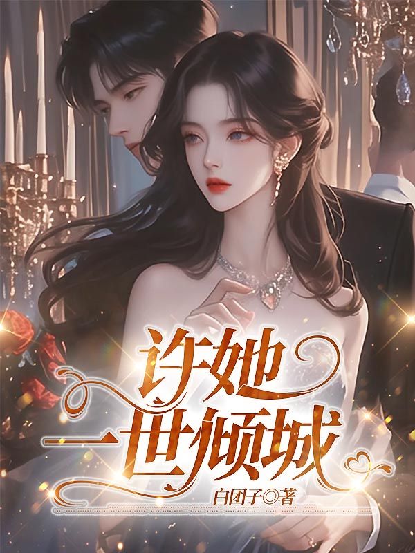 许她一世倾城免费阅读(林浅浅夜司寒)小说完结版-艾米文学