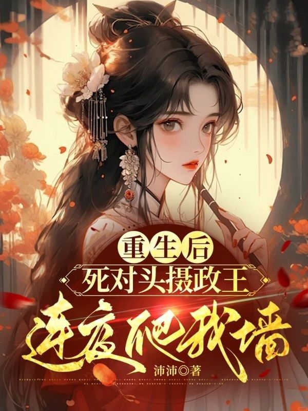 重生后,死对头摄政王连夜爬我墙姜临安裴泓景小说在线免费阅读-冰糖文学