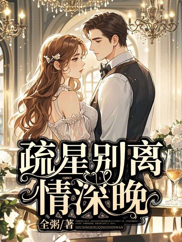 疏星别离情深晚免费阅读,疏星别离情深晚章节目录-艾米文学
