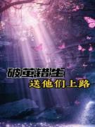 破茧错生,送他们上路