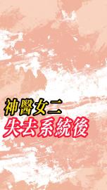  神医女二失去系统后