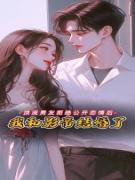 顶流男友拒绝公开恋情后,我和影帝结婚了
