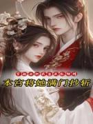 穿越女把我当成狐狸精，本宫将她满门抄斩
