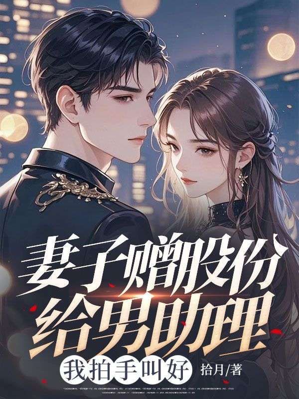 主角沈砚书宋清欢小说无删减在线阅读,妻子赠股份给男助理,我拍手叫好免费看-艾米文学