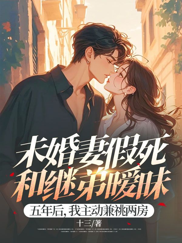未婚妻假死和继弟暧昧五年后,我主动兼祧两房小说阅读未婚妻假死和继弟暧昧五年后,我主动兼祧两房顾牧城陈含韵最新章节列表-给力文学