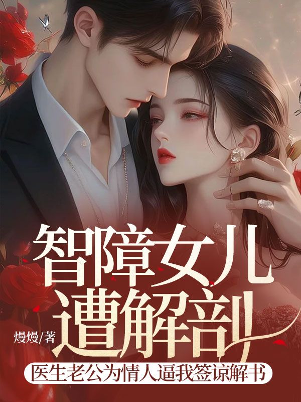 智障女儿遭解剖,医生老公为情人逼我签谅解书