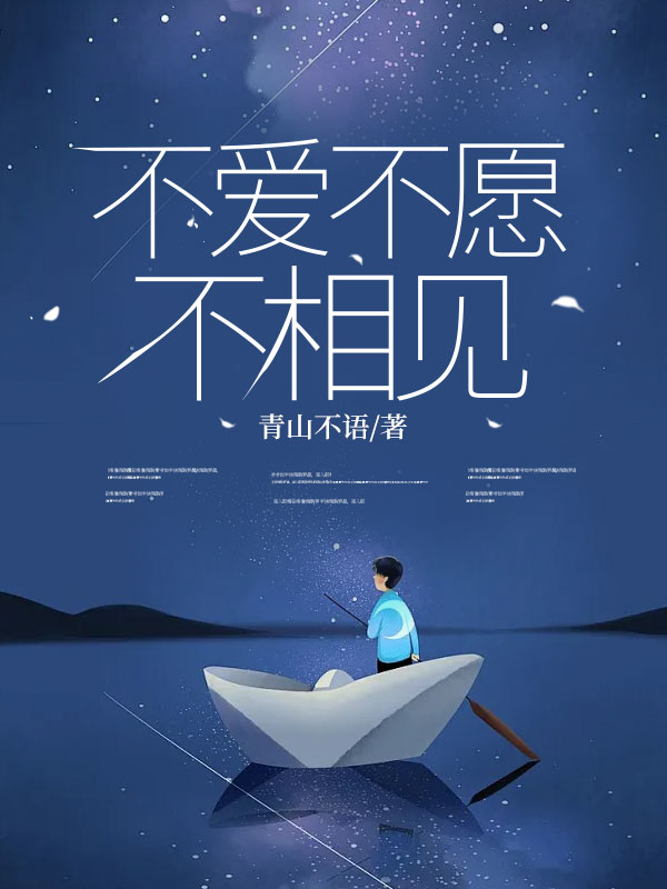 不爱不愿不相见(祝鸿柳如烟)小说,不爱不愿不相见免费阅读-艾米文学